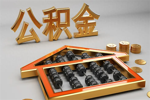涿州公积金封存多久会作废（公积金封存要多久才能取出?）